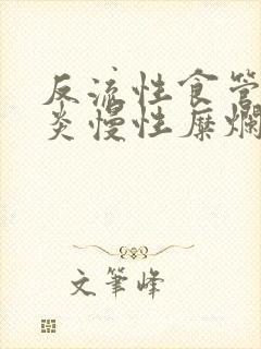 反流性食管贲门炎慢性糜烂性胃炎