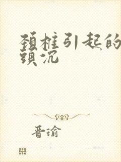 颈椎引起的头晕头沉封面