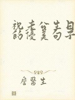 祝老公生日快乐的优美句子