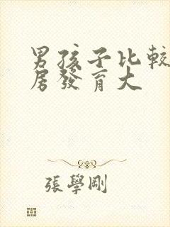 男孩子比较胖乳房发育大