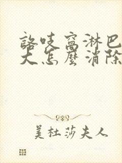 咯吱窝淋巴结肿大怎么消除