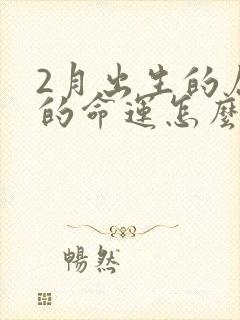 2月出生的属鼠的命运怎么样