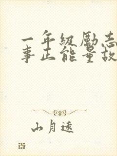 一年级励志小故事正能量故事