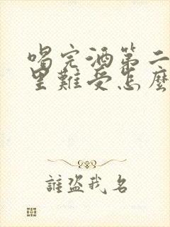 喝完酒第二天胃里难受怎么缓解