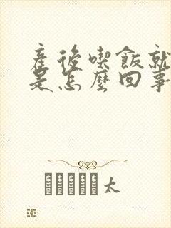 产后吃饭就出汗是怎么回事