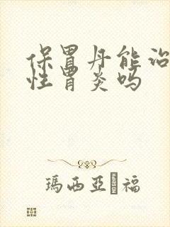 保胃丹能治萎缩性胃炎吗