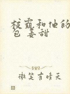 校霸和他的小哭包 姜甜封面