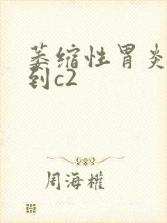 萎缩性胃炎c3到c2封面