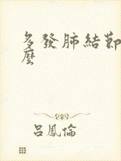 多发肺结节严重么