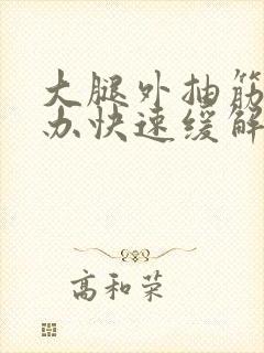 大腿外抽筋怎么办快速缓解