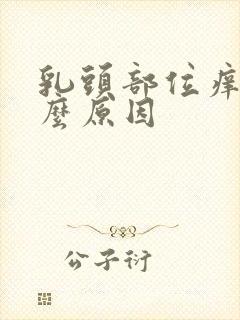 乳头部位痒是什么原因