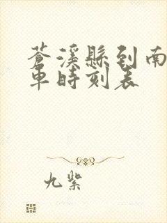 苍溪县到南充汽车时刻表