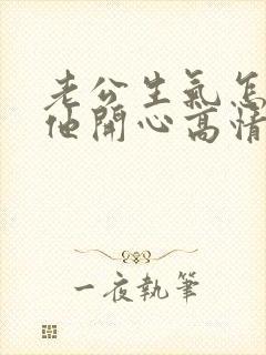 老公生气怎么哄他开心高情商的话