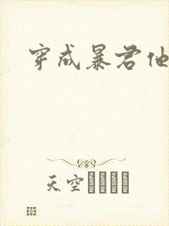 穿成暴君他前妻