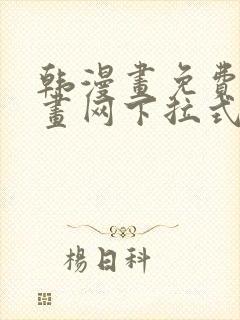 韩漫画免费读漫画网下拉式封面