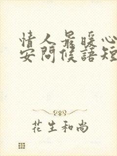 情人最暖心的早安问候语短句封面