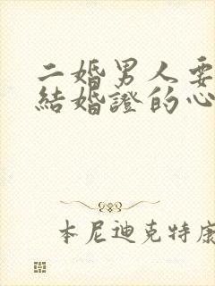 二婚男人要求领结婚证的心理封面