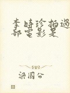 李时珍拍过的三部电影是