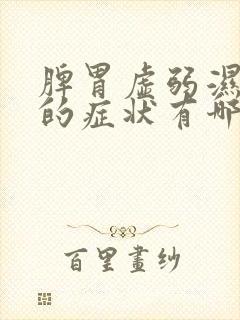 脾胃虚弱湿气重的症状有哪些表现