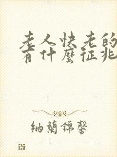 老人快老的时候有什么征兆