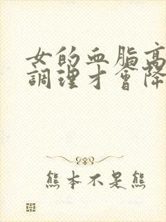 女的血脂高怎么调理才会降