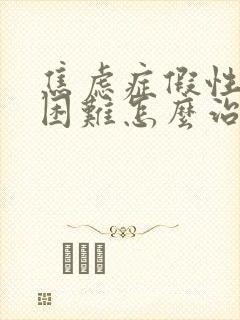 焦虑症假性吞咽困难怎么治疗封面