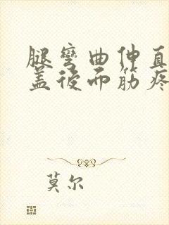 腿弯曲伸直后膝盖后面筋疼