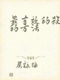 最有效的杀螨虫的方法封面