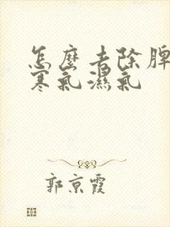 怎么去除脾胃的寒气湿气