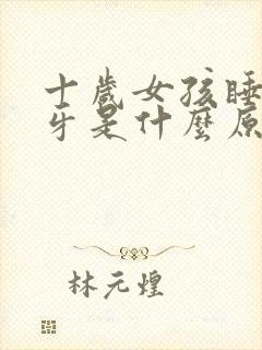 十岁女孩睡觉磨牙是什么原因封面