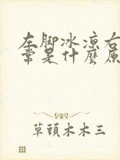 左脚冰凉右脚正常是什么原因