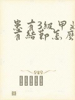 患有3级甲状腺有结节怎么办