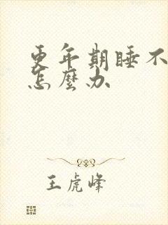 更年期睡不着觉怎么办