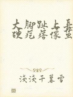 大脚趾上长了个硬疙瘩像茧