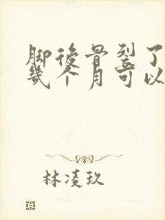 脚后骨裂了恢复几个月可以正常走路啊?