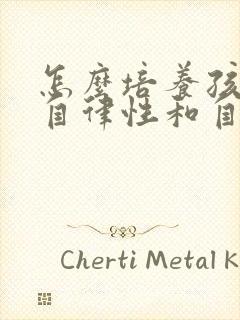 怎么培养孩子的自律性和自觉性封面