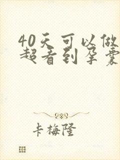 40天可以做b超看到孕囊吗