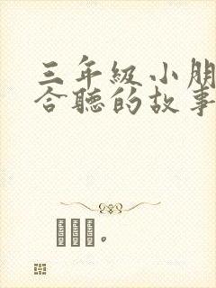 三年级小朋友适合听的故事