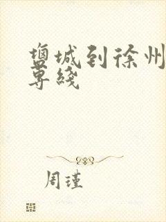 盐城到徐州物流专线