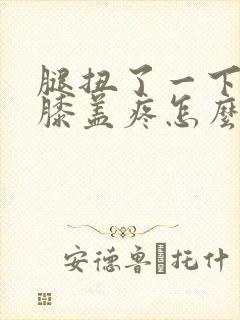 腿扭了一下弯曲膝盖疼怎么办封面