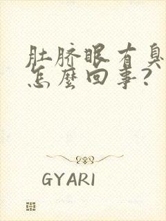 肚脐眼有臭味是怎么回事?