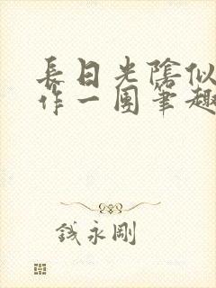 长日光阴似箭乱作一团笔趣阁