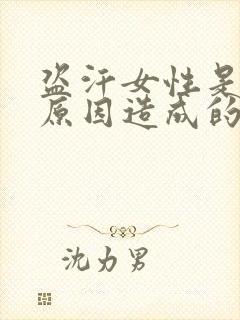 盗汗女性是什么原因造成的该怎么治疗封面