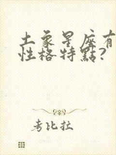 土象星座有哪些性格特点?