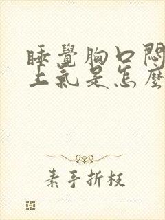 睡觉胸口闷喘不上气是怎么回事