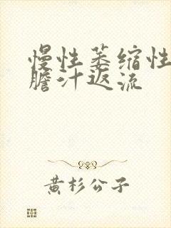 慢性萎缩性胃炎胆汁返流