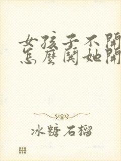 女孩子不开心了怎么哄她开心