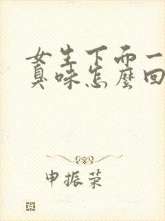 女生下面一股腥臭味怎么回事