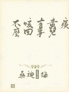 不咳有黄痰是怎么回事儿