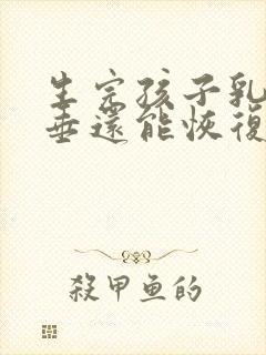 生完孩子乳房下垂还能恢复吗